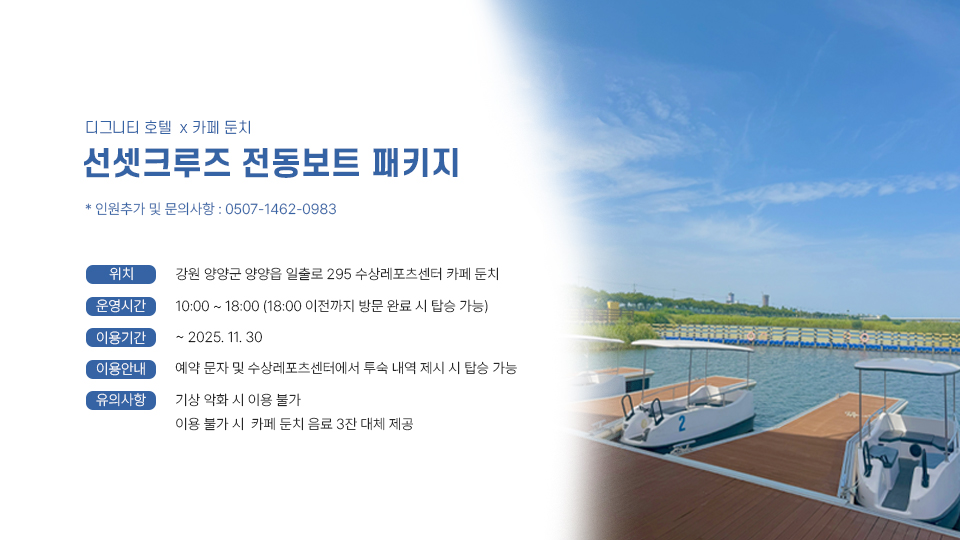 선셋크루즈 전동보트 패키지