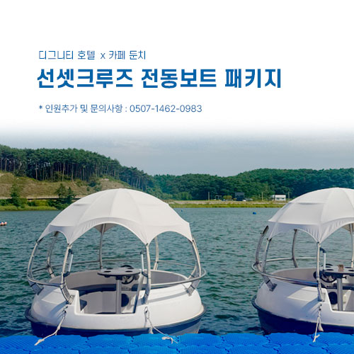 선셋크루즈 전동보트 무료 체험