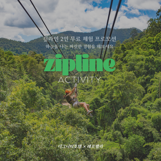 짚라인 2인 무료 체험 프로모션